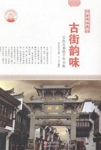【正版】中华精神家园-古建涵蕴-古街韵味/新肖东发现代出版社