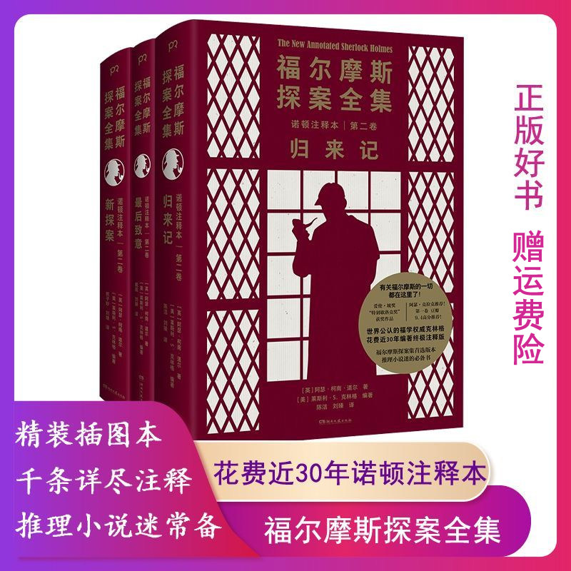 【正版】福尔摩斯探案全集(诺顿注释本)第二卷:归来记.后致