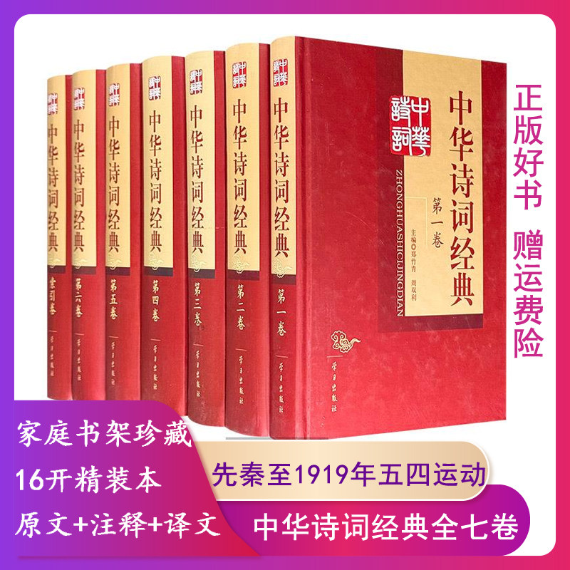 【正版】中华诗词经典-(全七卷)郑竹青,周双利主编