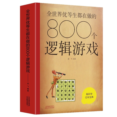 【正版】全世界优等生都在做的800个逻辑游戏 (新版)孟飞