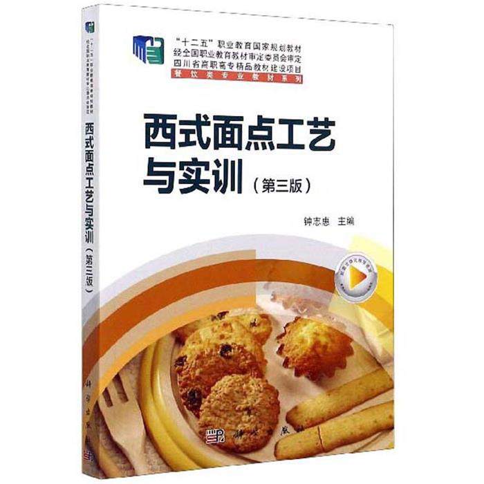 【正版】西式面点工艺与实训钟志惠主编科学出版社,书籍/杂志/报纸,大学教材,淘宝优惠券,粉丝福利购,淘宝优惠卷