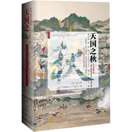 【正版】天国之秋StephenR.Platt