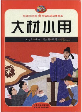 悦读约经典·中国成语故事绘本:大材小用(精装绘本)