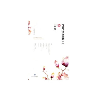 【正版】花儿漫过野风de山岗马学武著敦煌文艺出版社