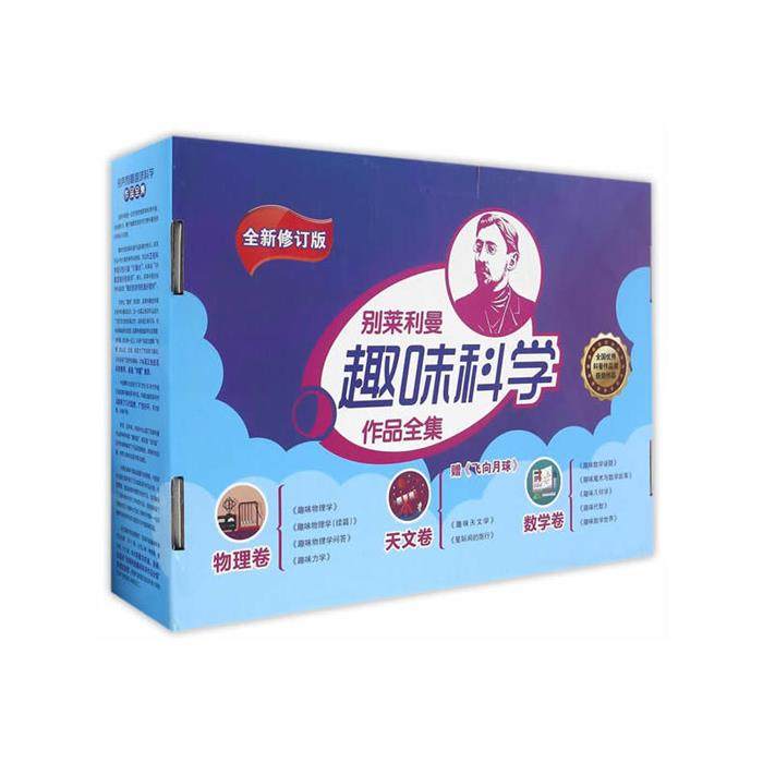 【正版】别莱利曼趣味科学作品全集(盒装全12册),书籍/杂志/报纸,星体观测,淘宝优惠券,粉丝福利购,淘宝优惠卷