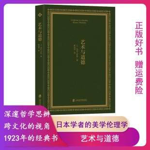 【正版】艺术与道德[日]西田几多郎上海社会科学院出版社