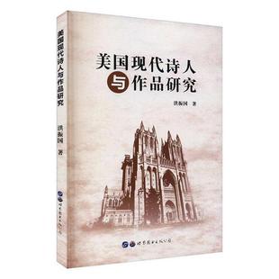 公司 美国现代诗人与作品研究洪振国世界图书出版 正版
