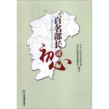 【正版】百名部长读初心中共江西省委组织部，中共江西省委党史研究