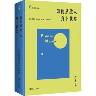 【正版】如何从敌人身上获益(古希腊)普鲁塔克 著 仲树 译