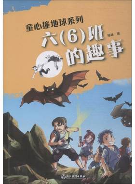 【正版】童心撞地球系列:六(6)班的趣事陆杨浙江教育出版社