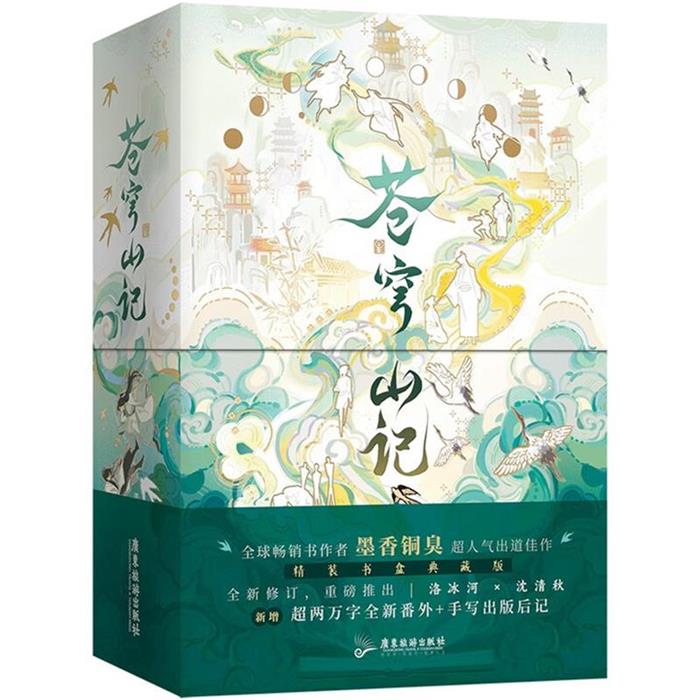 【正版】墨香铜臭:苍穹山记(全二册)墨香铜臭广东旅游出版社