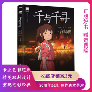 【正版现货】千与千寻 书漫画书绘本宫崎骏作品日本上映20周年特别纪念 获得奥斯卡金像奖与柏林金熊奖的动画电影