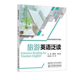 【正版】旅游英语泛读戴丽萍北京交通大学出版社
