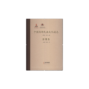 【正版】影视卷-中国西部民族文化通志吴秋林云南人民出版社