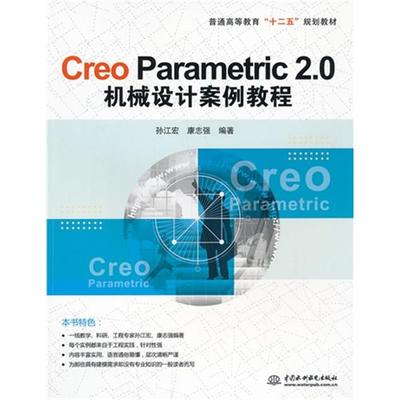 【正版】Creo Parametric 2.0机械设计案例