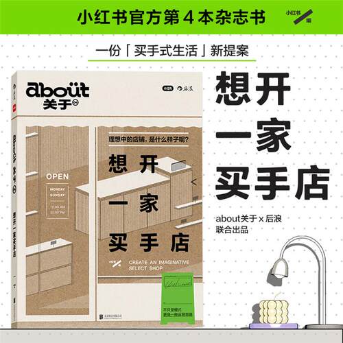 【正版】想开一家买手店小红书 编北京联合出版公司