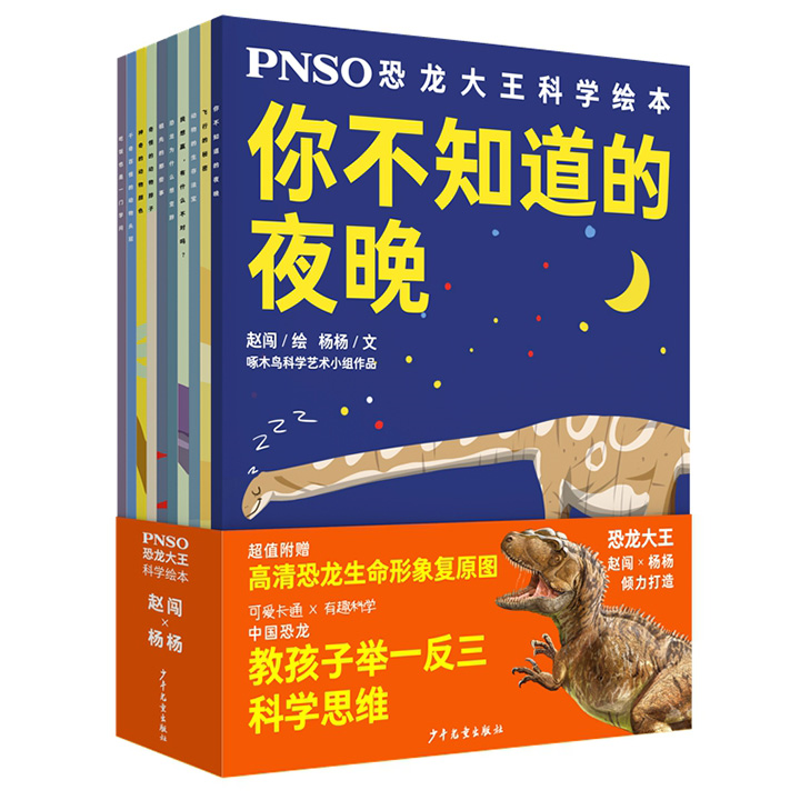 【正版】PNSO恐龙大王科学绘本(套装10本)杨杨