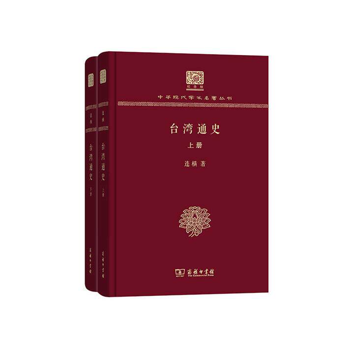 【正版】台湾通史(上下册) (120年纪念版)连横著