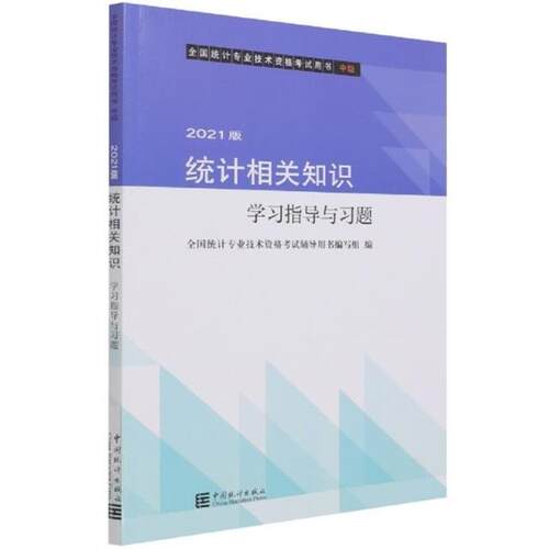 【正版】2021版 统计相关知识学习指导与习题