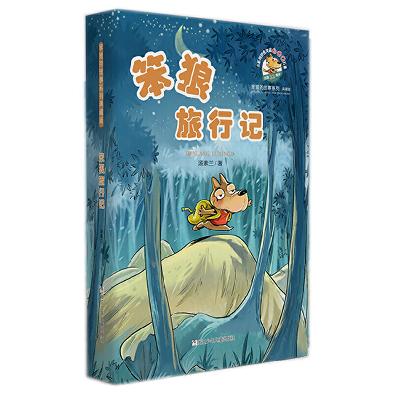 【正版】笨狼的故事系列:笨狼旅行记(典藏版)汤素兰怎么看?