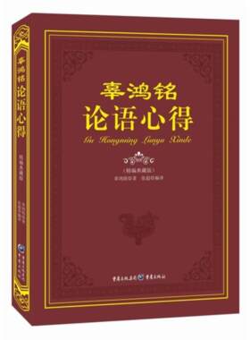 【正版】辜鸿铭论语心得-(精编典藏版)辜鸿铭重庆出版社