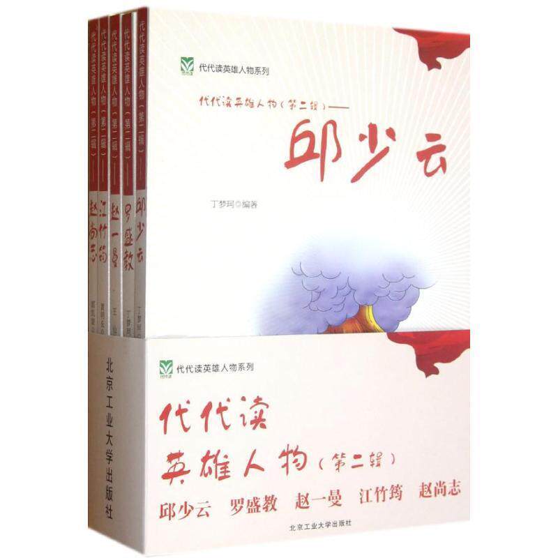 代代读英雄人物:罗盛教,邱少云,赵尚志,赵一曼,江竹筠