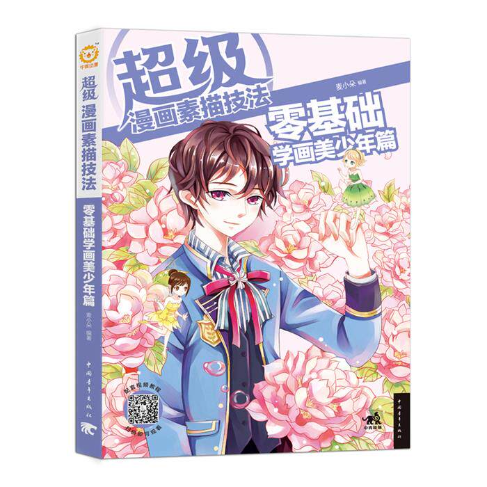 【正版】零基础学画美少年篇-超级漫画素描技法麦小朵编著