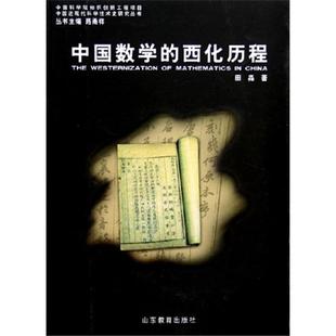 【正版】中国数学的西化历程田淼山东教育出版社