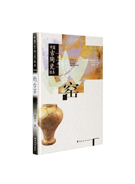【正版】河南钧台窑赵青云著岭南美术出版社