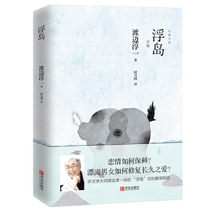 【正版】浮岛渡边淳一青岛出版社9787555278955