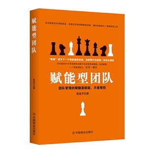 社 赋能型团队陈金平中国商业出版 正版