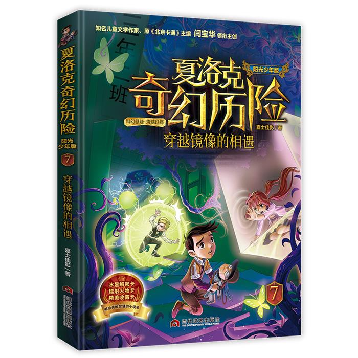【正版】夏洛克奇幻历险7-穿越镜像的翔相遇嘉士佳影图片