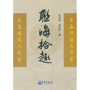 社9787502954802 联海拾趣张国瑞气象出版 正版