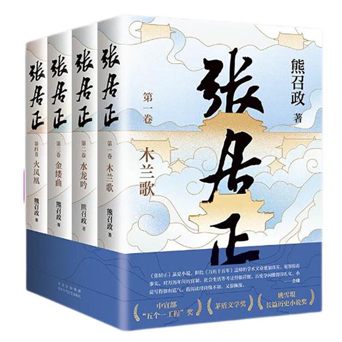 【正版】张居正熊召政著北京十月文艺出版社