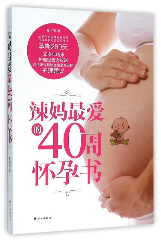 【正版】辣妈爱的40周怀孕书姜淑清译林出版社9787544761314