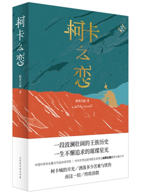 【正版】柯卡之恋帕蒂古丽著北京时代华文书局9787569917628