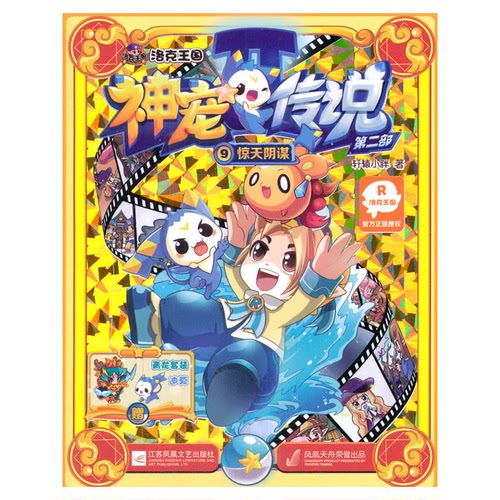 【正版】惊天阴谋-洛克王国神宠传说-第二部-9轩辕小胖