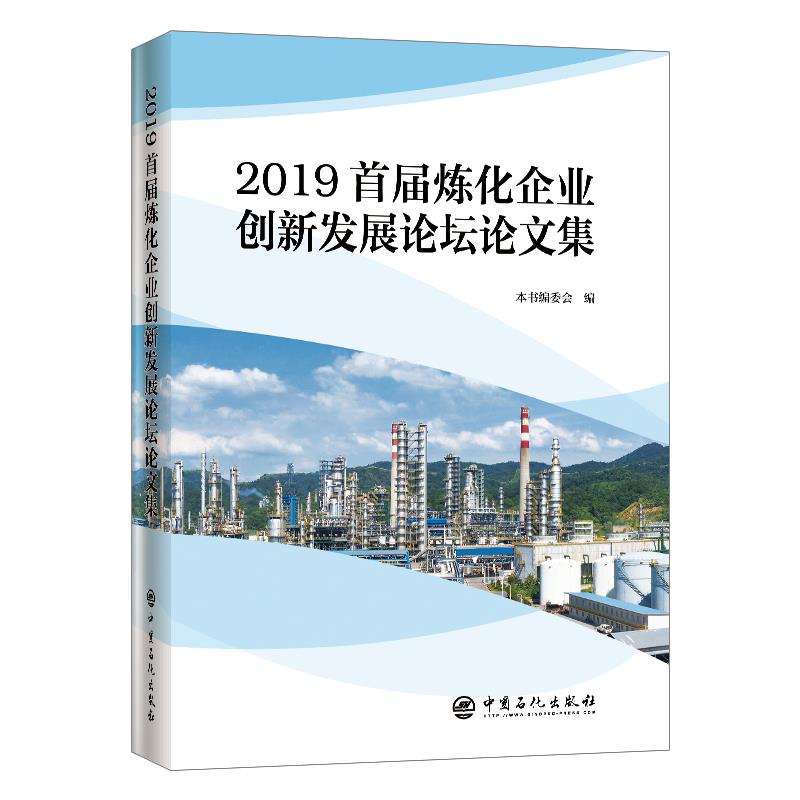 [满45元包邮]2019首届炼化企业创新发展论坛集属于什么档次？