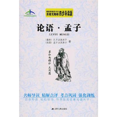【正版】艾伦斯新阅读名著系列丛书:论语·孟子江苏人民出版社