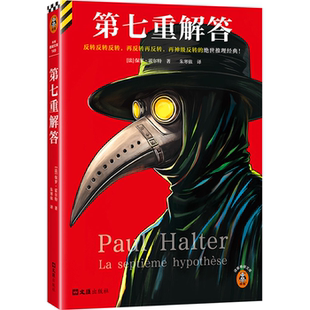 【正版】第七重解答/读客悬疑文库保罗·霍尔特
