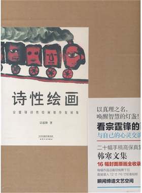 【正版】诗性绘画-宗霆锋诗性绘画原作复刻集宗霆