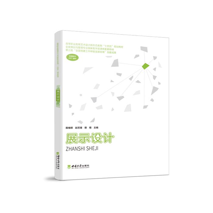 【正版】展示设计殷绪顺西南大学出版社
