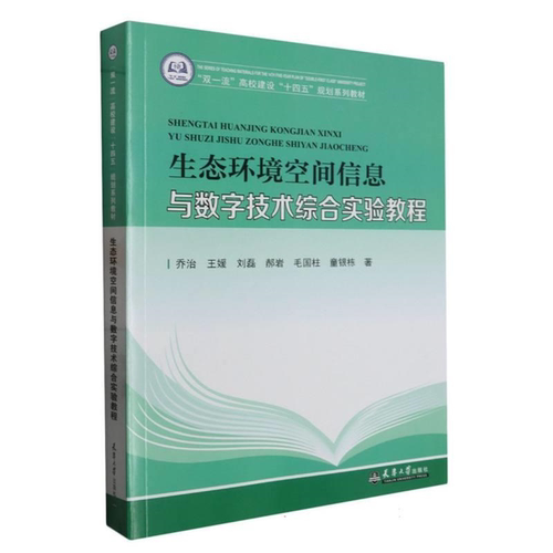 【正版】(教材)生态环境空间信息与数字技术综合实验教程乔治