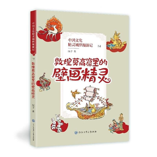 壁画精灵顺子 中国文化精灵城堡漫游记.敦煌莫高窟里 正版