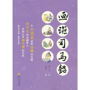 【正版】画说司马懿南门太守 著;张曦芝 绘阳光出版社