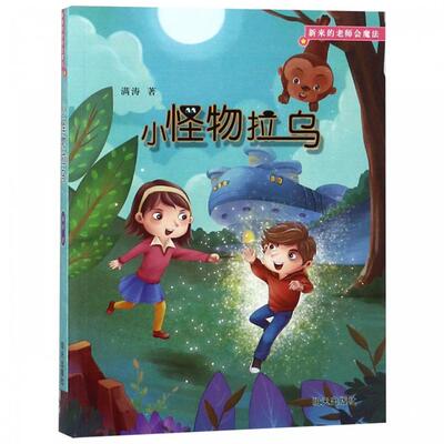 【正版】小怪物拉乌满涛明天出版社9787533294694