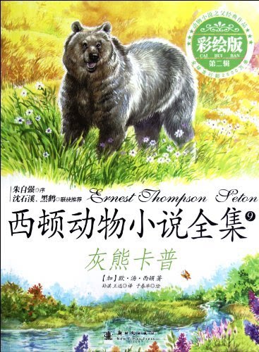 【正版】灰熊卡普-西顿动物小说全集-第二辑-9-彩绘版西顿