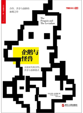 【正版】企鹅与怪兽-互联时代的合作.共享与创新模式