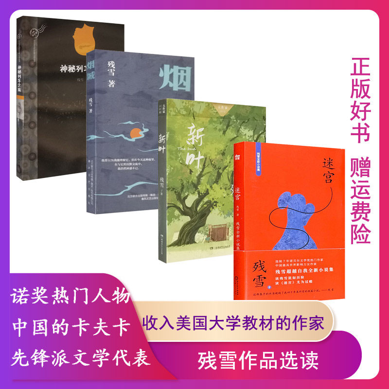 【48开平装 读蜜出品】迷宫残雪连续7年诺贝尔文学奖热门作家 神秘列车之旅 大作家小时候新叶 烟城宁夏人民出版社9787227080183