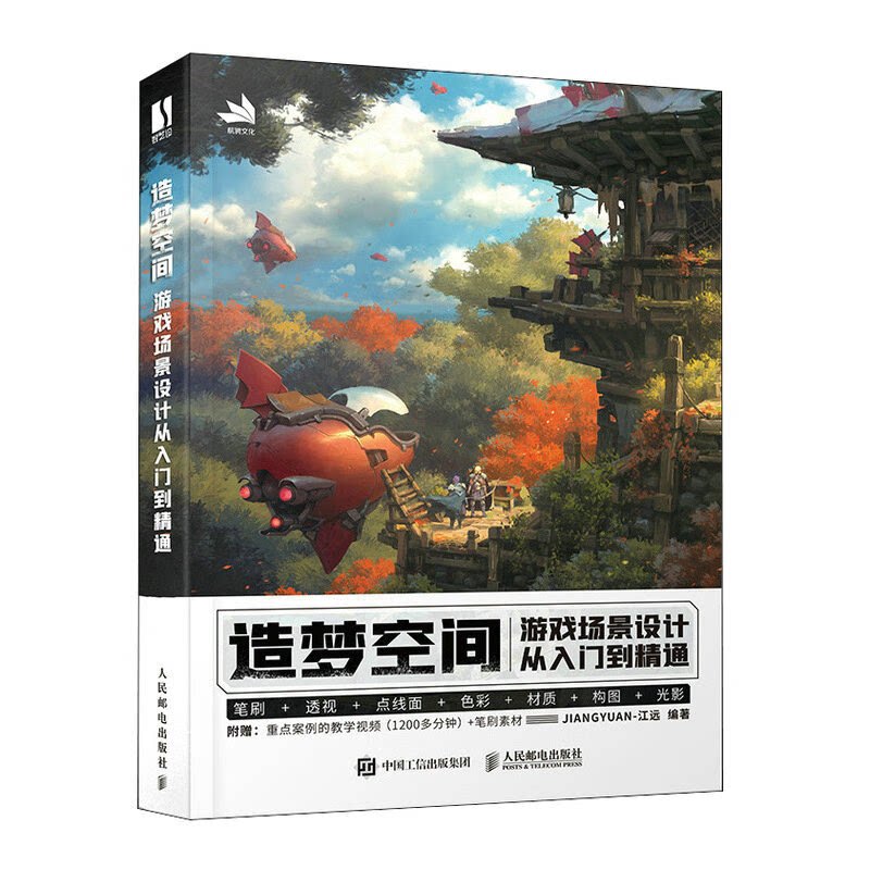 【正版】造梦空间 游戏场景设计从入门到精通人民邮电出版社